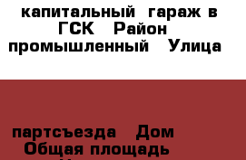 капитальный  гараж в ГСК › Район ­ промышленный › Улица ­ 22 партсъезда › Дом ­ 201 › Общая площадь ­ 36 › Цена ­ 900 000 - Самарская обл., Самара г. Недвижимость » Гаражи   